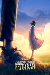 Poster for The BFG by Steven Spielberg
