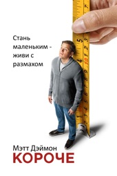 Poster for Короче by Alexander Payne