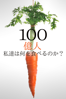 Valentin Thurn - 100億人―私達は何を食べるのか？ （字幕版） アートワーク