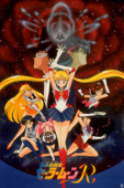 美少女戦士 セーラームーンＲ