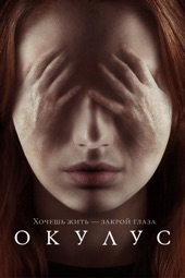 Poster for Окулус by Майк Флэнеган
