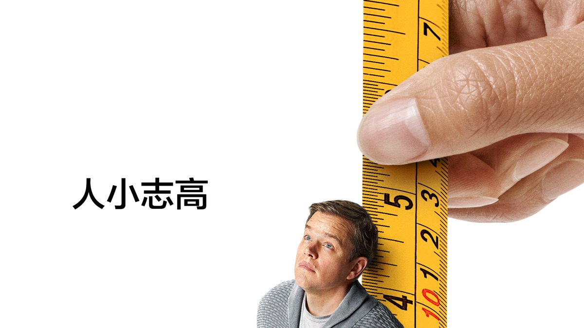 縮水人間》- Apple TV