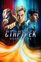Poster for Стартрек бесконечность by Justin Lin