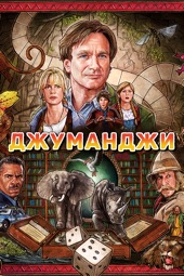 Poster for Джуманджи by Joe Johnston