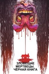 Poster for Зловещие Мертвецы: Чёрная Книга (2013) by Fede Alvarez