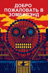 Poster for Добро пожаловать в Зомбилэнд by Ruben Fleischer