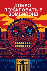 Добро пожаловать в Зомбилэнд