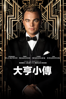 大亨小傳 - Baz Luhrmann
