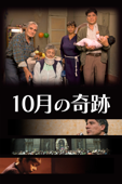 10月の奇跡 (字幕版)