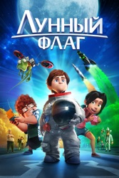 ЛУННЫЙ ФЛАГ