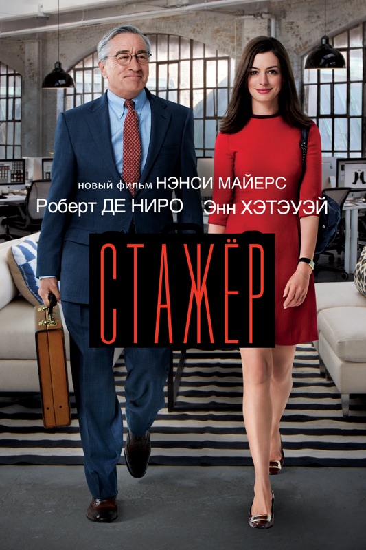 Стажер