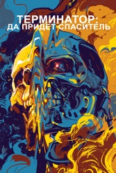 Терминатор: Да придет спаситель