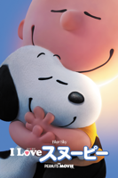 スティーヴ・マーティノ - I LOVE スヌーピー THE PEANUTS MOVIE (字幕/吹替) artwork