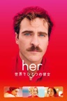 her/世界でひとつの彼女 (字幕/吹替)
