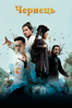 Monk Comes Down the Mountain - Chen Kaige
