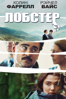 Лобстер - Yorgos Lanthimos