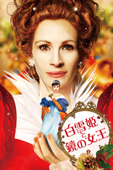 白雪姫と鏡の女王(字幕版)