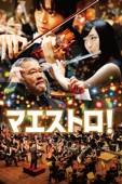マエストロ!