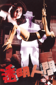 透明人間