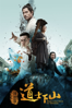 道士下山 Monk Comes Down The Mountain - Chen Kaige
