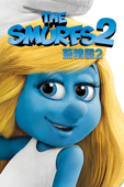 藍精靈2 The Smurfs 2
