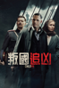 叛國追凶 - Daniel Espinosa