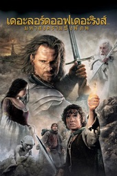 Poster for The Lord of the Rings: The Return of the King by Peter Jackson