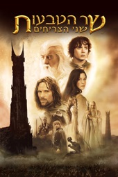 Poster for The Lord of the Rings: The Two Towers by Peter Jackson