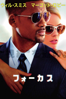 フォーカス (字幕/吹替) - グレン・フィカーラ & ジョン・レクア