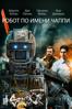 Chappie - Neill Blomkamp