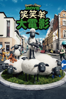 笑笑羊大電影 Shaun the Sheep Movie - Richard Starzak & Mark Burton