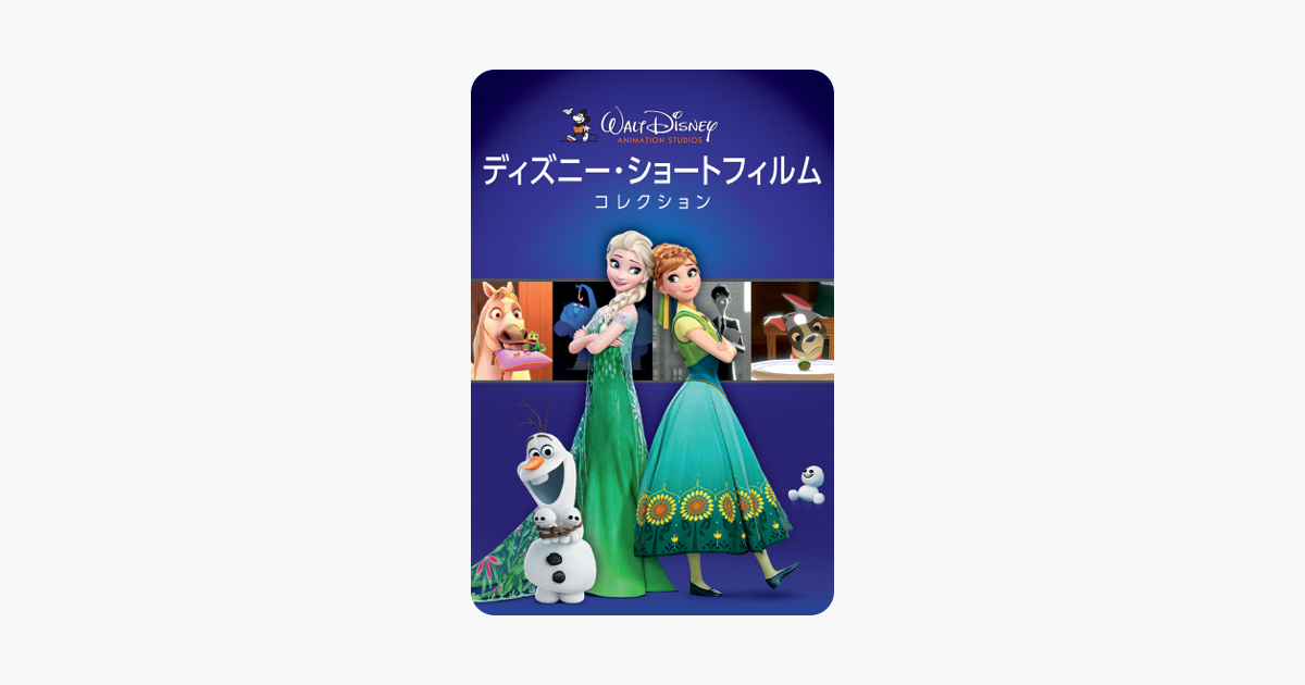 ディズニー ショートフィルム コレクション 字幕版 をitunesで ディズニー ショートフィルム コレクション 字幕版 をitunesで