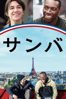 エリック・トレダノ & オリヴィエ・ナカシュ - サンバ (字幕版) アートワーク