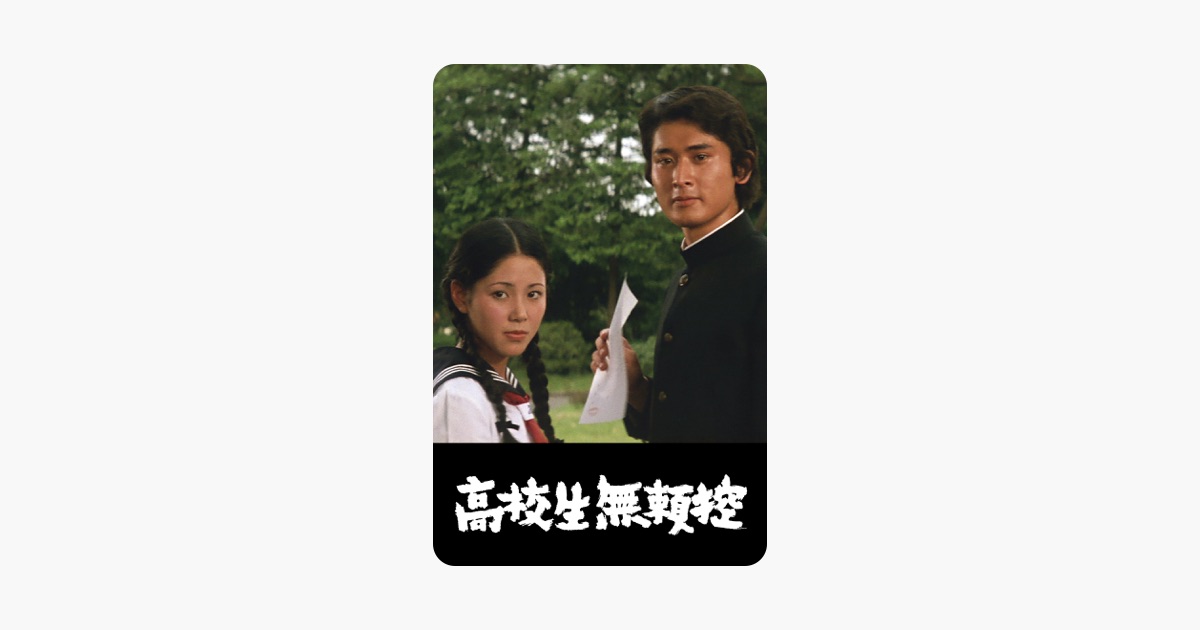 高校生無頼控 Apple Tv 高校生無頼控 Apple Tv