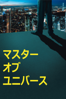マスター・オブ・ユニバース (字幕版) - Marc Bauder