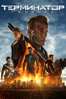 Terminator Genisys - Alan Taylor