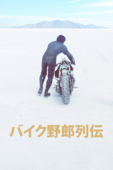バイク野郎列伝 (字幕版)