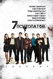 Poster for Seven Psychopaths by Мартин МакДона