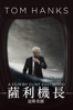 薩利機長:迫降奇蹟 - Clint Eastwood
