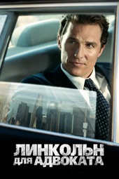 Poster for Линкольн для адвоката by Брэд Фурман