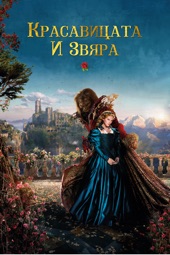 Poster for Beauty and the Beast by Christophe Gans