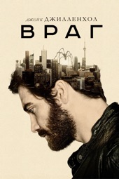 Poster for Enemy by Дени Вильнёв