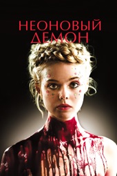 Poster for Неоновый демон by Николас Виндинг Рефн