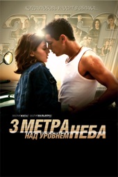 Poster for Three Steps Above Heaven by Фернандо Гонзалез Молина