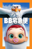 BB宅急便 - Nicholas Stoller & Doug Sweetland