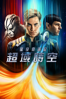 星空奇遇記 超域時空 - Justin Lin