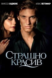 Poster for Beastly by Даниел Барнз