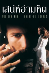 Poster for Body Heat by Lawrence Kasdan