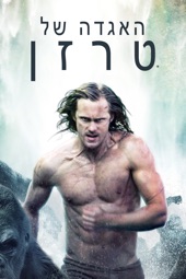 Poster for The Legend of Tarzan (2016) by David Yates