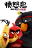 憤怒鳥大電影 The Angry Birds Movie - Fergal Reilly & Clay Kaytis
